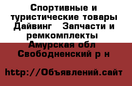 Спортивные и туристические товары Дайвинг - Запчасти и ремкомплекты. Амурская обл.,Свободненский р-н